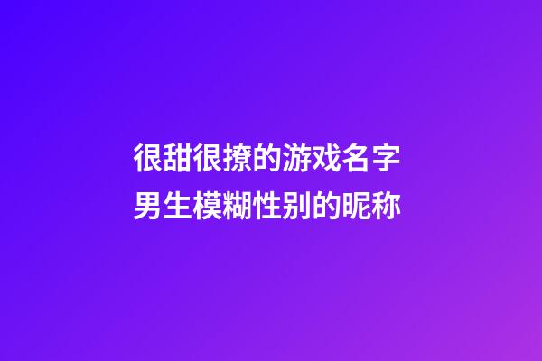 很甜很撩的游戏名字 男生模糊性别的昵称